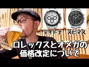 近年のロレックスとオメガの価格改定について【腕時計】