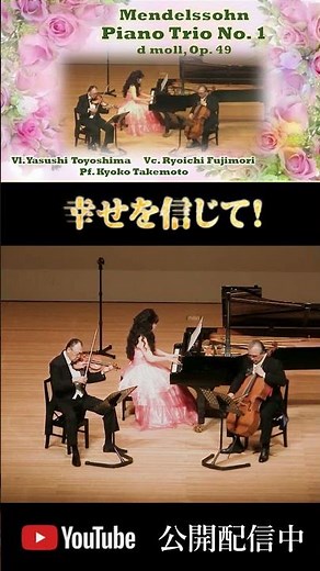 メンデルスゾーン:ピアノ三重奏曲第１番 ニ短調 作品49 VL.豊嶋泰嗣 Vc.藤森亮一 Pf.武本京子Mendelssohn Piano Trio No. 1 d moll, Op. 49