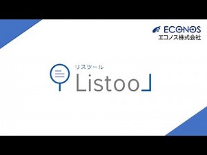 リスト整理ツール「ListooL（リスツール）」