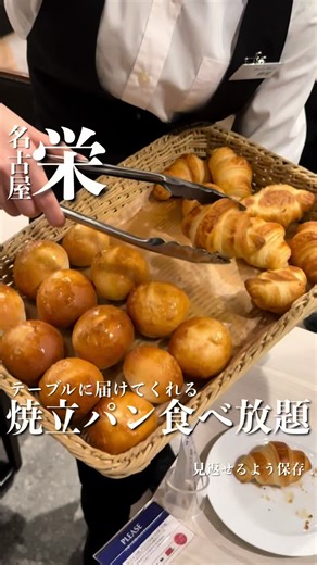 ——— ●動画に登場するメニュー ○ハンバーグステーキ ラザニア風 濃厚チーズソース 厚切りベーコンを添えて ¥1,639- ・焼立てパン食べ放題 ¥528- ○チキンのロアイとペンネリガーテの クリームグラタントリュフの香り ¥1,419- ・焼立てパン食べ放題 ¥528- お好きなお料理1品にプラスして パン食べ放題をオーダーできます🥐🩷 パンの提供は10分〜20分に1回、 テーブルを回っていただけて 同じ種類を複数いただくことも可能です♡ ——— ●食べ放題パン ・（湯種プール） ・（ガーリックパン） ・ジンジャーブレッド ・（チーズ） ・（コーヒー） ・よもぎ ・ミルクパン ・（チャバタ） ・フレンチトーストオレンジ ・（塩パン） ・クロワッサン ・（バケット） ・チョコデニッシュ ・フレンチトーストプレーン ・フレンチトーストよもぎ ・フレンチトーストコーヒー ・せとかデニッシュ ——— ●店舗情報 📍ベーカリーレストランサンマルク 名古屋ラシック店 🗺️愛知県名古屋市中区栄3-6-1 ラシック 7F ☎️052-238-1812 📝予約可 ⏰11:00〜22:00