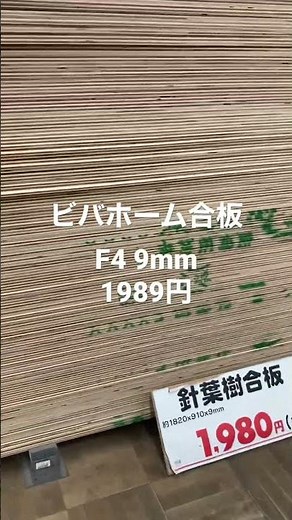 針葉樹合板F4 1980円 9mm 買いか？ビバホーム ホームセンター in東京