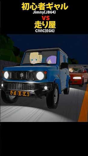 初心者ギャル、走り屋と峠バトル CIVIC(EG6) vs Jimny(JB64)