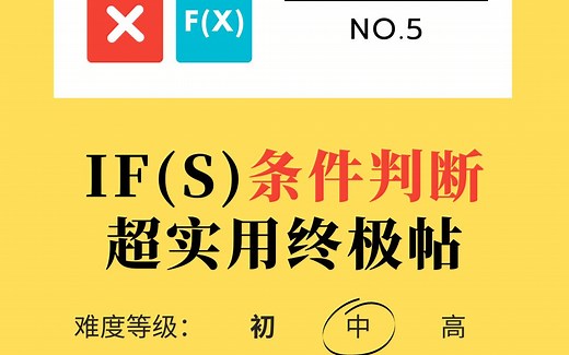 Excel函数深入浅出5：IF和IFS条件函数用法终极帖，一分钟简单易懂