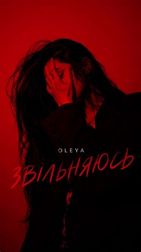 OLEYA - ЗВІЛЬНЯЮСЬ #новамузика #ukrainianmusic #українськамузика #новапісня #звільняюсь