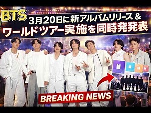 BTS、3月20日新アルバム発表と同時に世界ツアー決定に涙Hashtags: #BTS #新アルバム #ワールドツアー