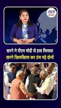 खरगे ने पीएम मोदी से हाथ मिलाया,खरगे खिलखिला कर हंस पड़े दोनों #modi #mallikarjunkharge #viralshorts
