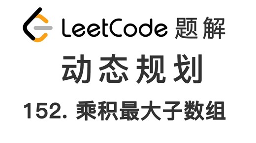 152. 乘积最大子数组 Maximum Product Subarray 力扣刷题 每日一题 LeetCode 题解 [动态规划 递推算法 子数组 数据结构]