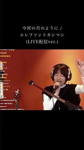 今宵の月のように / エレファントカシマシ (LIVE配信ver.)