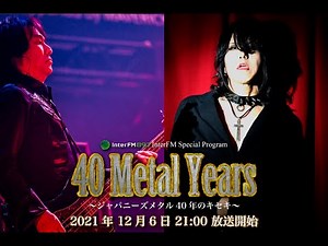 InterFM897 特別コラボ放送「40 Metal Years ～ジャパニーズメタル40年のキセキ～」