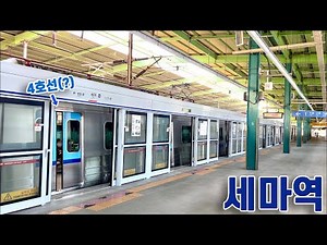 1호선 세마역의 전동차들 / Sema station trains