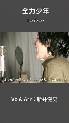 【全力少年- スキマスイッチ】あの頃の僕らはきっと 全力で少年だった | 音楽家カバー | Vo：新井健史