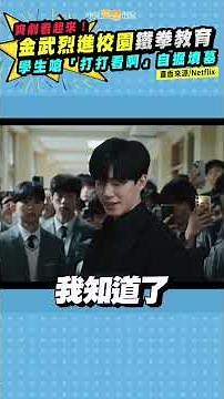金武烈進校園鐵拳教育 學生嗆「打打看啊」自掘墳墓｜鐵拳教育 #shorts
