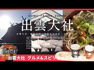 【出雲大社】島根観光のど定番！出雲大社ひとり鉄道旅！定番スポット&グルメを楽しむ｜一畑電車｜かつ丼が絶品の出雲そば｜日本一灯台の夕日
