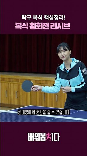 #탁구복식 횡회전 리시브 방법