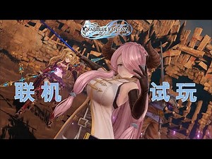 《碧蓝幻想Relink》多人联机试玩演示 | Granblue Fantasy: Relink multiplayer missions gameplay | A9VG