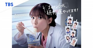火曜ドラマ『まどか26歳、研修医やってます！』｜TBSテレビ