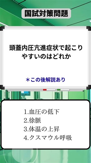 トクさん看護勉強情報発信 on Instagram: "国試対策問題 今回は、解説動画（頭蓋内圧亢進編）です。 頭蓋内圧亢進では、関連して脳ヘルニアの知識も問われることがあるので、しっかり整理しておきましょう ©️Otologic（音源） #看護学生 #看護学生の勉強垢 #看護師国家試験 #看護師国家試験対策 #看護"