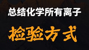 一个视频搞定离子检验