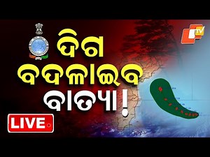 🔴Live | ଦିଗ ବଦଳାଇବ ବାତ୍ୟା ! | Cyclone Updates | Cyclone Montha | Odisha | OTV