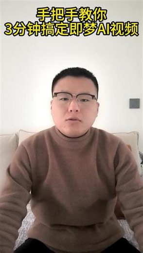 手把手教你：3分钟搞定即梦AI视频 #AI #即梦ai #seedance2 #AI视频生成 #豆包