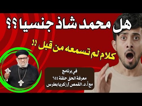هل محمد شاذ جنسيا ؟؟ اخطر كلام ممكن تسمعة في حياتك!! -برنامج معرفة الحق حلقة ٦٤٤
