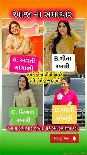 #geetarabari #alpapatel #kinjalrabari #dhartisolanki #gujaratisong #trending #gujaratinews #shorts