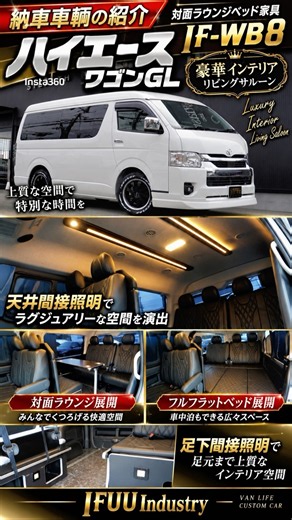 【ハイエースワゴンリビングサルーン】豪華インテリアのルーフライティングシステムに足下間接照明も追加される対面ラウンジベッド家具IF-WB8リビングサルーン！ご契約頂きましたました大阪府N様紹介！