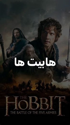 ‎FilmBeBin ¦ فیلم ببین‎ on Instagram‎: "اطلاعات فیلم👇❤️ امتیاز⭐: 7.4 ژانر🎭: فانتزی، ماجراجویی سال انتشار📅: 2014 اسم فیلم🎬: هابیت ها: نبرد پنج ارتش The Hobbit: The Battle of the Five Armies . خلاصه داستان📝: گروه “تورین” به لانه ی اژدها رسیده اند، اما آیا “بیلبو” و بقیه گروه می توانند «اربور» و گنـ/ـجینه ی اژدها را بدست آورند؟ و اگر آن را گرفتند، آیا می توانند آن را نگه دارند؟ . . . #فیلم #سریال "معرفی_فیلم #فیلم_خارجی [ I DO NOT OWN THE RIGHTS TO THE MOVIE OR THE MUSIC. ALL RIGHTS BELONG TO