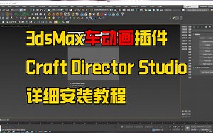 3dsMaxMaya交通工具车动画插件，Craft Director Studio 详细安装教程，安装包自提