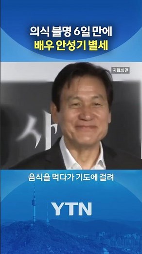 Actor Ahn Sung-ki passes away at 74 #shorts / YTN