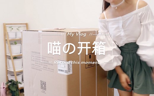 喵の开箱Vlog26 | 小吉复古迷你冰箱