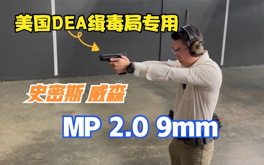 美国DEA缉毒局专用手枪SW MP2.0 测评