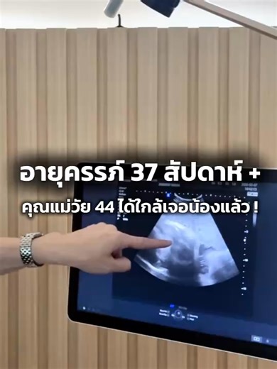 อายุครรภ์ 37 สัปดาห์ คุณแม่วัย 44 ใกล้เจอน้องแล้ว! #คุณหมอฉัตรชัยตรีธรรมพินิจ #icsi #แม่ท้อง #เทรนด์วันนี้ #tiktokสุขภาพ @Everwish IVF @หมอฉัตรวันละ NiTCh @Ploy Napachat — พลอย นภฉัตร 09.02.69 12.00