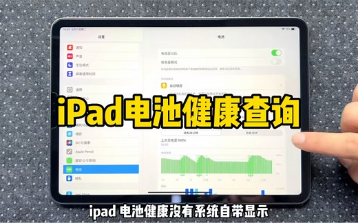 iPad电池健康查询方法！快来测测你的iPad电池健康！