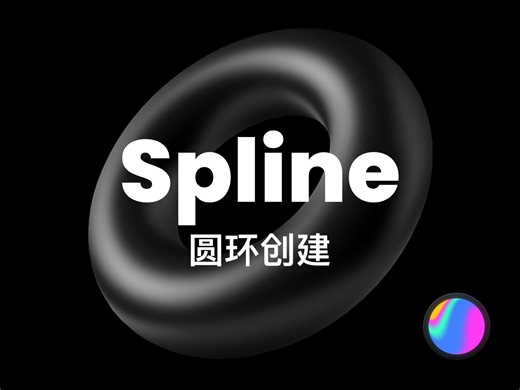 spline教程-圆环创建 (0基础 快速入门 大神 视觉ui)
