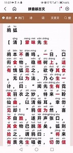 小学生小古文下册第78课《鸦狐》注音版诵读，日积月累#每日练习 #国风国学 #阅读是一种习惯 #背诗打卡 #幼儿国学启蒙,鸦狐小古文 注音版- 抖音
