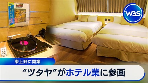 東上野に開業　“TSUTAYA”がホテル業に参画｜テレ東BIZ