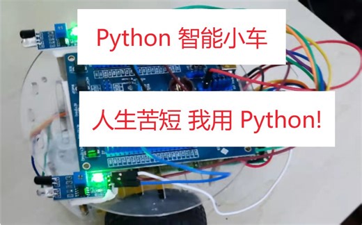 Python 智能小车，人生苦短 我用 Python!