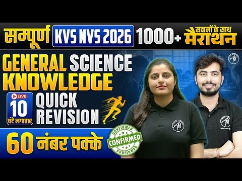 KVS NVS EXAM 2026 | सम्पूर्ण GK SCIENCE महा मैराथन | FINAL SHOT CLASS by Adhyayan Mantra |