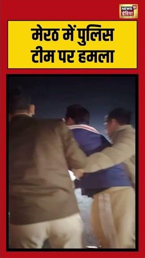 मेरठ में पुलिस टीम पर हमला #meerut | #police | #viralnews