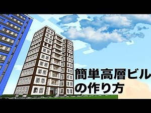 マインクラフト | 【ビルの作り方】初心者でも作れる大きい”高層ビル” ✔✔