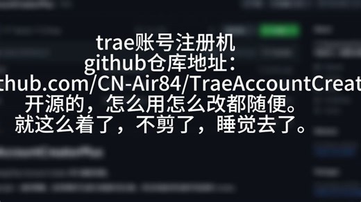 开源trae账号注册机 且用且珍惜