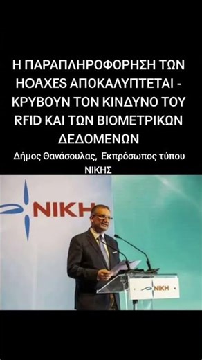 ΤΗΝ ΠΑΡΑΠΛΗΡΟΦΟΡΗΣΗ ΤΩΝ HOAXES ΑΝΑΦΟΡΙΚΑ ΜΕ RFID ΚΑΙ ΒΙΟΜΕΤΡΙΚΑ ΔΕΔΟΜΕΝΑ ΠΟΙΟΣ ΘΑ ΤΗΝ ΣΤΑΜΑΤΗΣΕΙ;