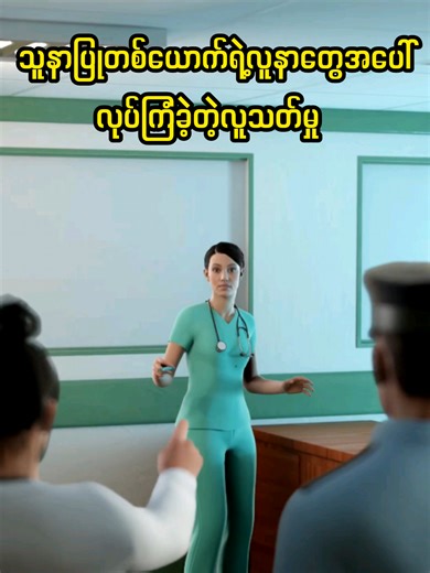 သူနာပြုနှင့်လူနာများ: အကြောင်းရင်းဆန်းပြားမှု