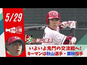 カープ ヤクルトに3連勝で交流戦に弾み キーマンは「打者 秋山、投手 栗林」山内泰幸 【球団認定】カープ全力応援チャンネル 【球団認定】カープ全力応援チャンネル