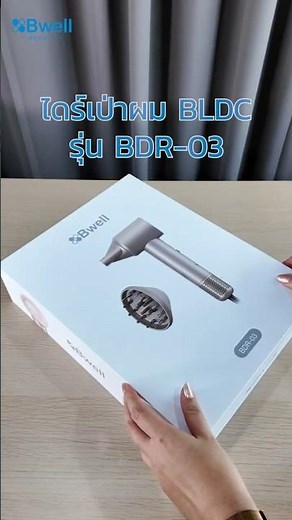 ผมแห้งไวขึ้น 5 เท่า เสียงเบา ควบคุมอุณหภูมิแม่นยำ! | Unboxing & รีวิว Bwell BLDC Digital BDR-03