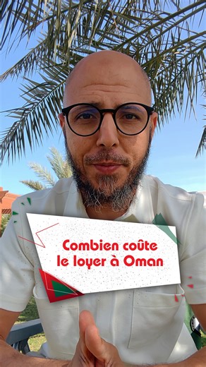 Vivre à Oman on Instagram: "Logement à Oman – combien ça coûte ? 🏠 Exemple : appartement 2 chambres + salon + 2 SDB (idéal petite famille), Al Ghubra Al Shamalia (Mascate) : Bas standing : ≈ 400 € Moyen standing : ≈ 500 € Haut standing : ≈ 800 € Très haut standing : à partir de 1 000 € Location : Carte de résidence omanaise requise (parfois passeport). Chèque de caution (encaissé seulement en cas d’impayé). Paiement mensuel (pas annuel). 👉 Accompagnement possible : recherche, négociation, remi