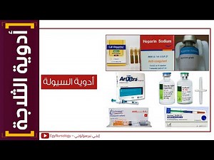 أدوية الثلاجة | (3) أدوية السيولة وإزاي تحضر حقنة (alteplase activase)؟