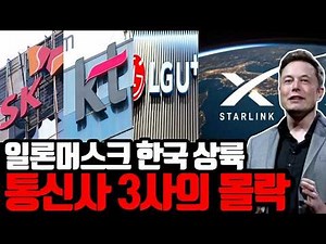 기지국 시대는 끝났다! 일론 머스크가 쏘아올린 '스타링크' 한국 본격 상륙, 30년 독점의 몰락