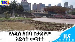 108K views · 2.4K reactions | #etv የአዲስ አበባ ስታድየም እድሳት መጓተት | Ethiopian Broadcasting Corporation | Facebook